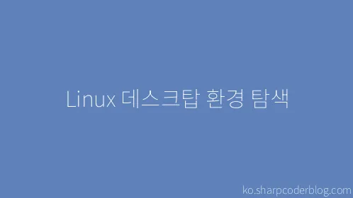 Linux 데스크탑 환경 탐색 - Thumbnail