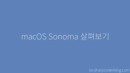macOS Sonoma 살펴보기 - Thumbnail