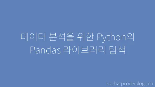 데이터 분석을 위한 Python의 Pandas 라이브러리 탐색 - Thumbnail