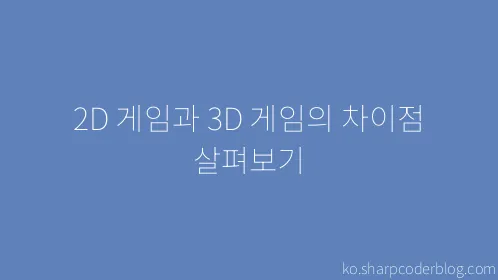 2D 게임과 3D 게임의 차이점 살펴보기 - Thumbnail