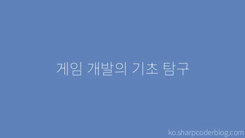 게임 개발의 기초 탐구 - Thumbnail