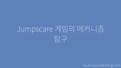 Jumpscare 게임의 메커니즘 탐구 - Thumbnail