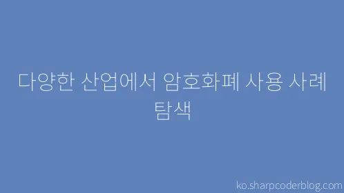 다양한 산업에서 암호화폐 사용 사례 탐색 - Thumbnail