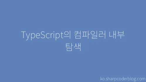 TypeScript의 컴파일러 내부 탐색 - Thumbnail