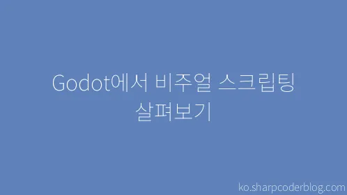 Godot에서 비주얼 스크립팅 살펴보기 - Thumbnail