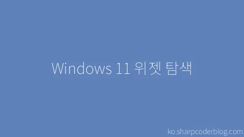 Windows 11 위젯 탐색 - Thumbnail