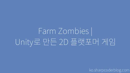Farm Zombies | Unity로 만든 2D 플랫포머 게임 - Thumbnail