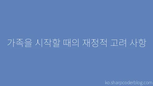 가족을 시작할 때의 재정적 고려 사항 - Thumbnail