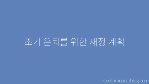 조기 은퇴를 위한 재정 계획 - Thumbnail