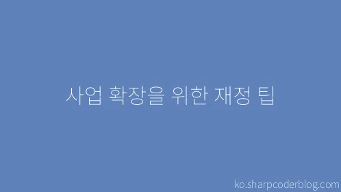 사업 확장을 위한 재정 팁 - Thumbnail