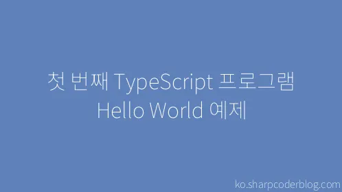 첫 번째 TypeScript 프로그램 Hello World 예제 - Thumbnail