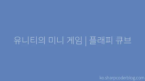 유니티의 미니 게임 | 플래피 큐브 - Thumbnail