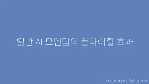 일반 AI 모멘텀의 플라이휠 효과 - Thumbnail