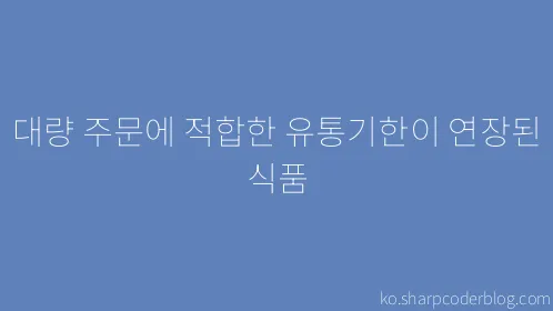 대량 주문에 적합한 유통기한이 연장된 식품 - Thumbnail