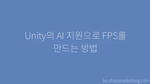 Unity의 AI 지원으로 FPS를 만드는 방법 - Thumbnail