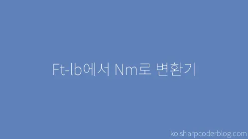 Ft-lb에서 Nm로 변환기 - Thumbnail