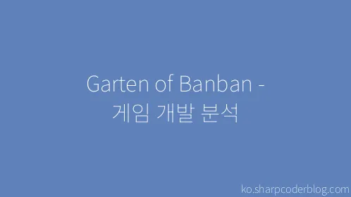 Garten of Banban - 게임 개발 분석 - Thumbnail