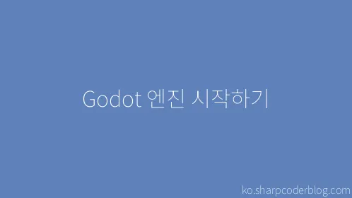 Godot 엔진 시작하기 - Thumbnail