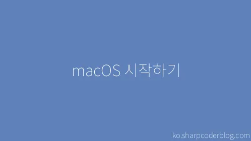 macOS 시작하기 - Thumbnail