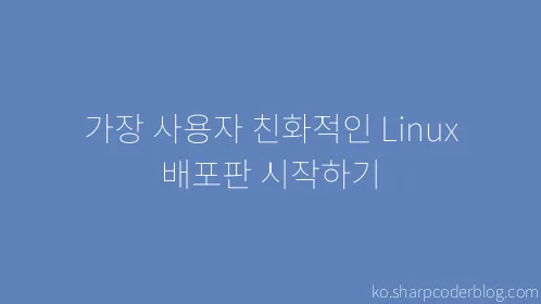 가장 사용자 친화적인 Linux 배포판 시작하기 - Thumbnail