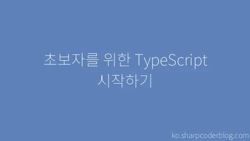 초보자를 위한 TypeScript 시작하기 - Thumbnail