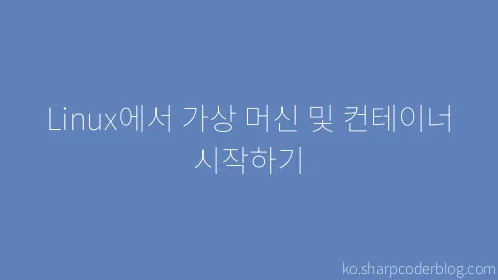 Linux에서 가상 머신 및 컨테이너 시작하기 - Thumbnail