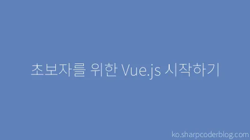초보자를 위한 Vue.js 시작하기 - Thumbnail
