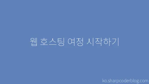 웹 호스팅 여정 시작하기 - Thumbnail