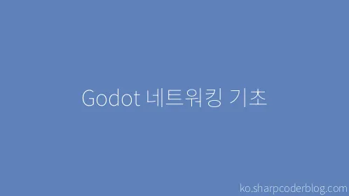 Godot 네트워킹 기초 - Thumbnail