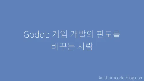 Godot: 게임 개발의 판도를 바꾸는 사람 - Thumbnail