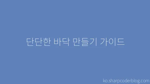 단단한 바닥 만들기 가이드 - Thumbnail