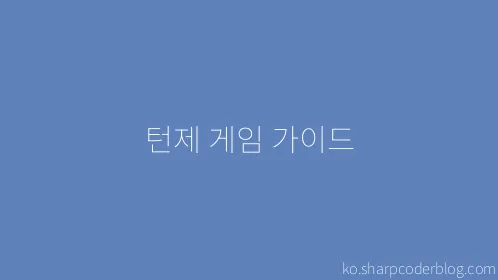 턴제 게임 가이드 - Thumbnail