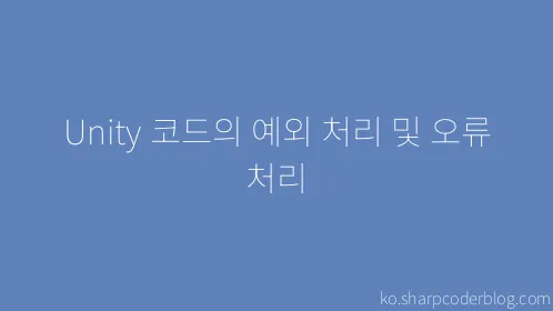 Unity 코드의 예외 처리 및 오류 처리 - Thumbnail