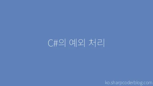 C#의 예외 처리 - Thumbnail