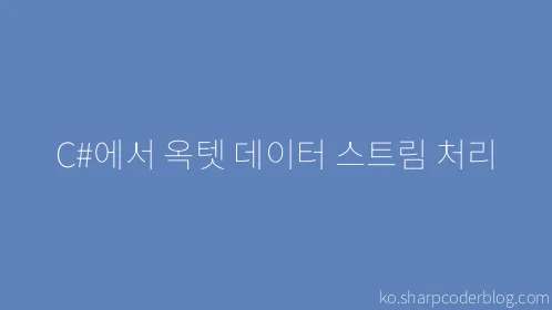 C#에서 옥텟 데이터 스트림 처리 - Thumbnail