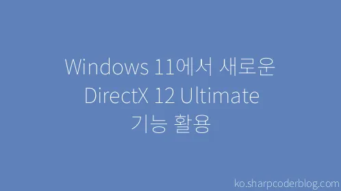 Windows 11에서 새로운 DirectX 12 Ultimate 기능 활용 - Thumbnail