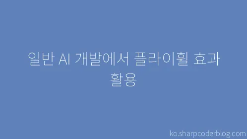 일반 AI 개발에서 플라이휠 효과 활용 - Thumbnail