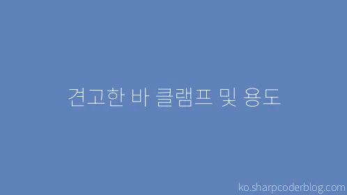 견고한 바 클램프 및 용도 - Thumbnail