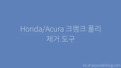 Honda/Acura 크랭크 풀리 제거 도구 - Thumbnail