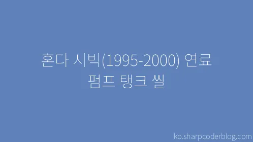 혼다 시빅(1995-2000) 연료 펌프 탱크 씰 - Thumbnail