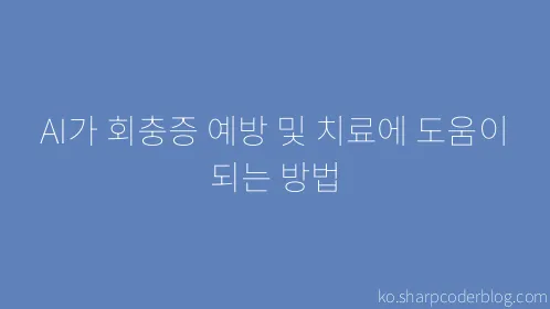 AI가 회충증 예방 및 치료에 도움이 되는 방법 - Thumbnail