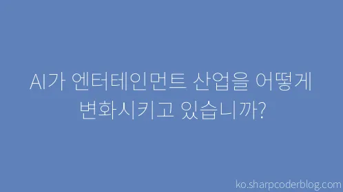 AI가 엔터테인먼트 산업을 어떻게 변화시키고 있습니까? - Thumbnail