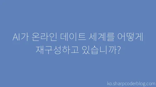 AI가 온라인 데이트 세계를 어떻게 재구성하고 있습니까? - Thumbnail