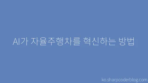 AI가 자율주행차를 혁신하는 방법 - Thumbnail