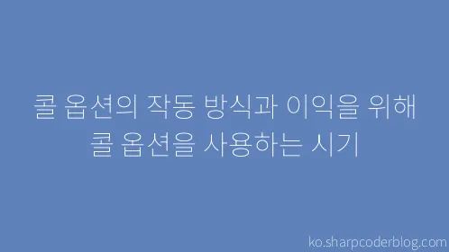 콜 옵션의 작동 방식과 이익을 위해 콜 옵션을 사용하는 시기 - Thumbnail