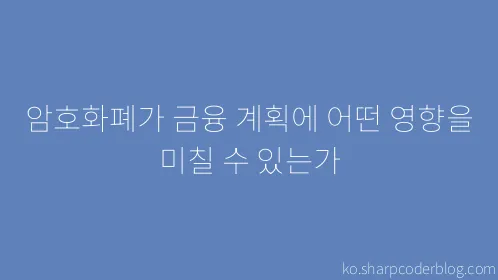 암호화폐가 금융 계획에 어떤 영향을 미칠 수 있는가 - Thumbnail