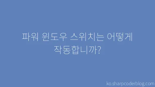파워 윈도우 스위치는 어떻게 작동합니까? - Thumbnail