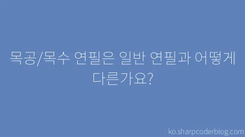 목공/목수 연필은 일반 연필과 어떻게 다른가요? - Thumbnail