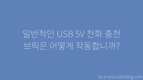 일반적인 USB 5V 전화 충전 브릭은 어떻게 작동합니까? - Thumbnail