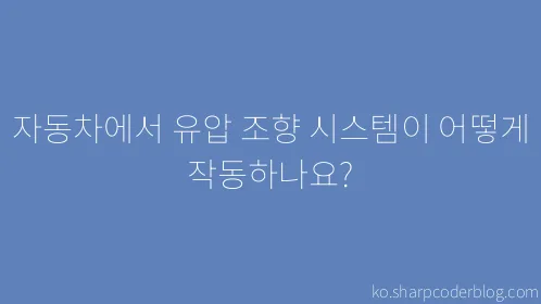 자동차에서 유압 조향 시스템이 어떻게 작동하나요? - Thumbnail